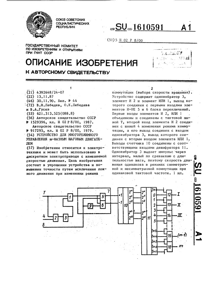 Устройство для многорежимного управления @ -фазным шаговым двигателем (патент 1610591)