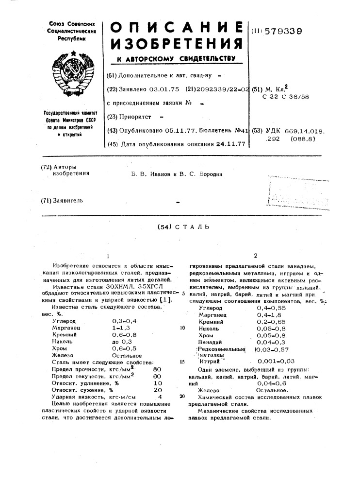 Сталь (патент 579339)