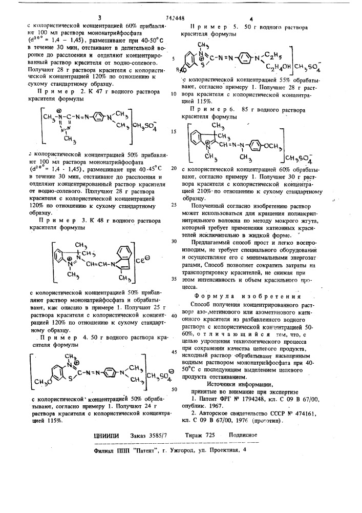 Способ получения концентрированного раствора азо-, метинового или азометинового катионного красителя (патент 742448)