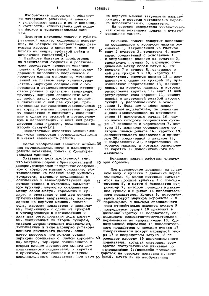 Механизм подачи (патент 1055597)