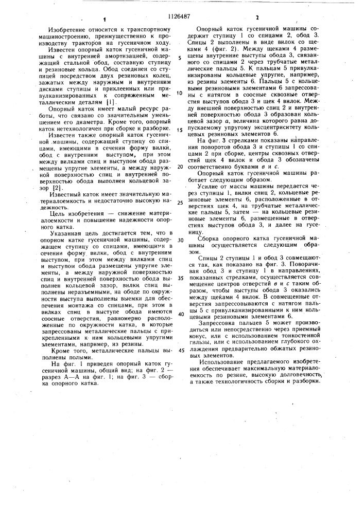 Опорный каток гусеничной машины (патент 1126487)