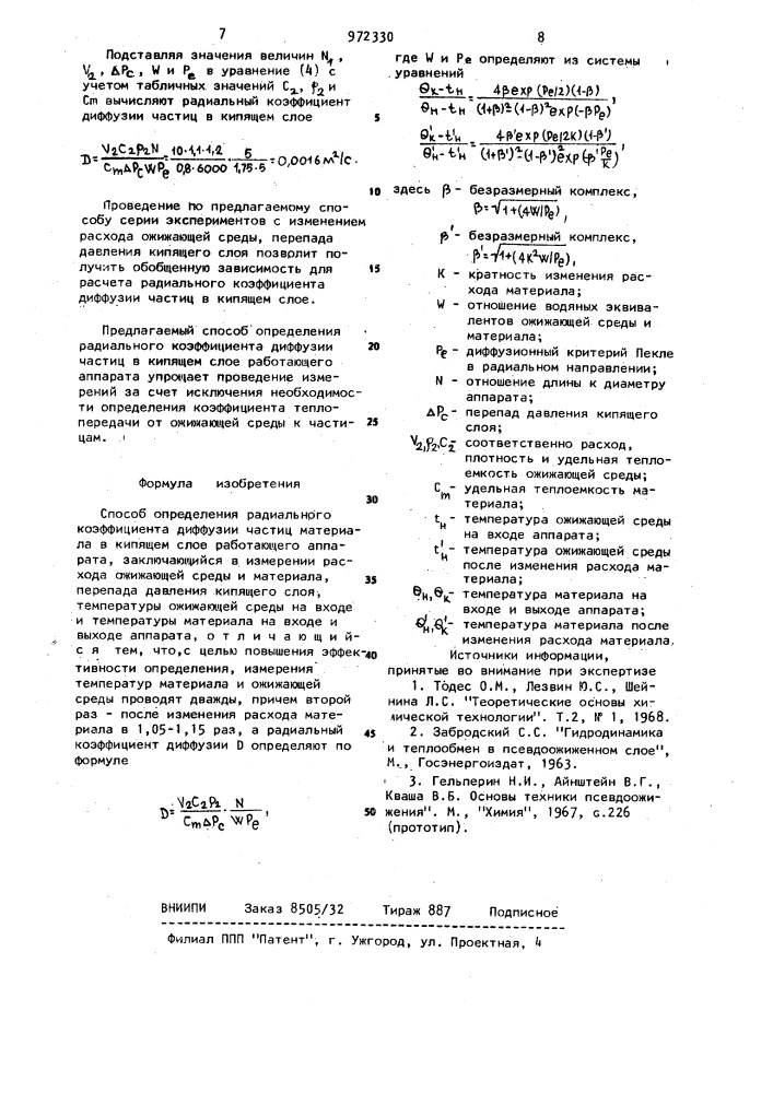 Способ определения радиального коэффициента диффузии частиц материала в кипящем слое работающего аппарата (патент 972330)