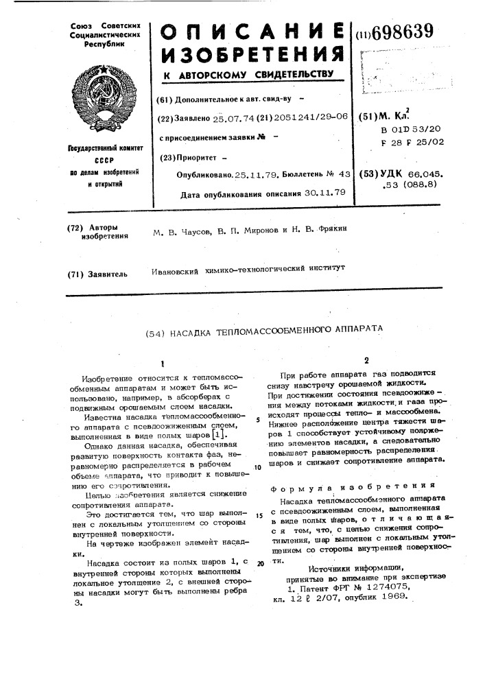 Насадка тепломассообменного аппарата (патент 698639)