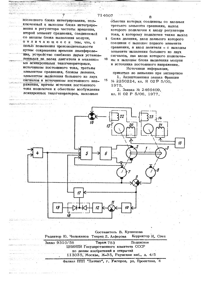 Устройство для демпфирования колебаний в упругой связи между двигателем и механизмом электропривода (патент 714607)