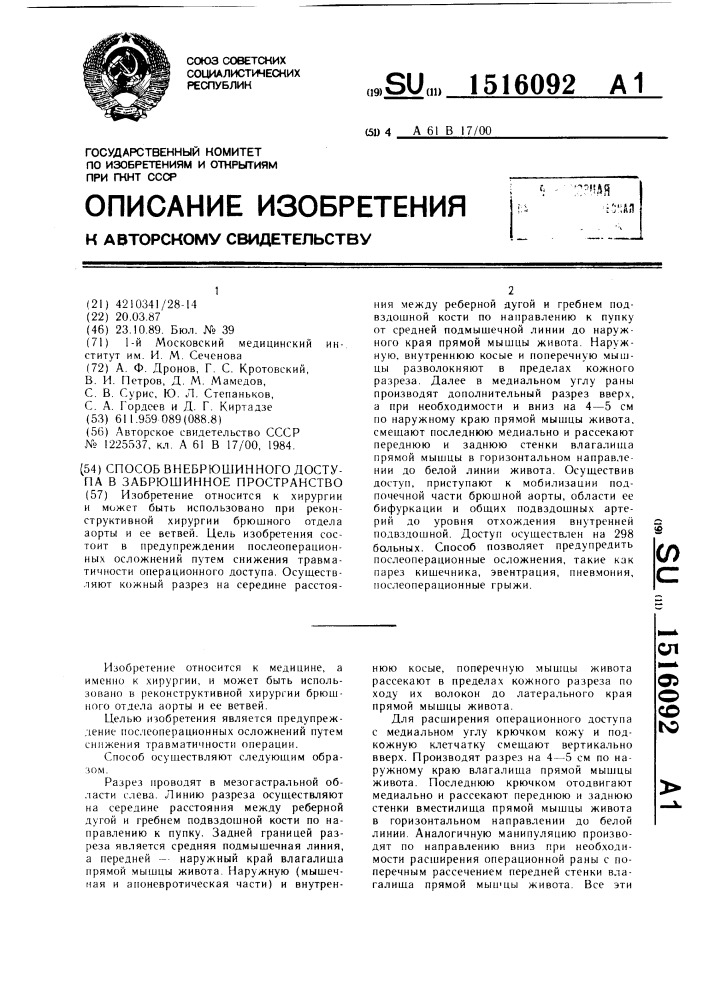 Способ внебрюшинного доступа в забрюшинное пространство (патент 1516092)