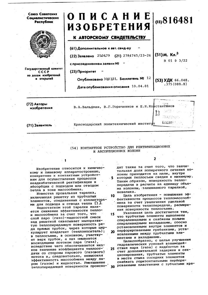 Контактное устройство для ректифи-кационных и абсорбционных колонн (патент 816481)