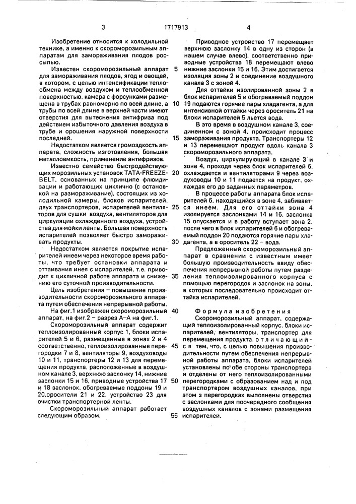 Скороморозильный аппарат (патент 1717913)