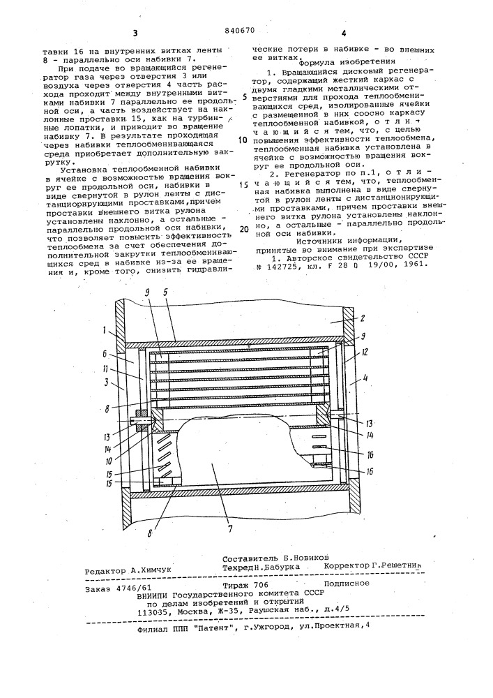 Вращающийся дисковый регенератор (патент 840670)