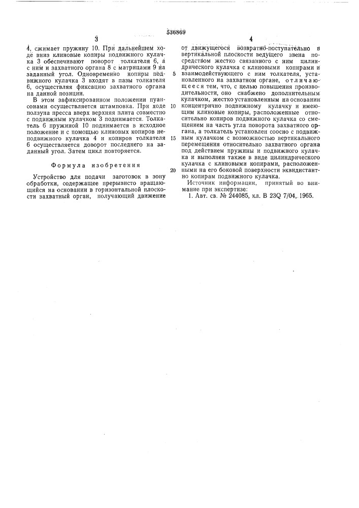 Устройство для подачи заготовок в зону обработки (патент 536869)