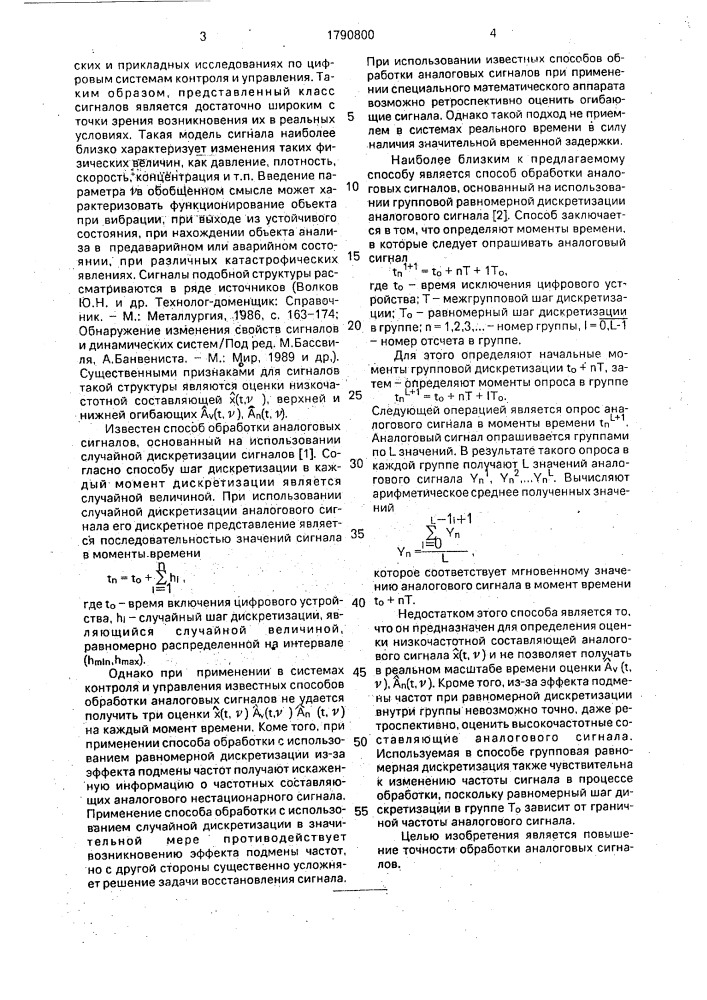 Способ обработки аналоговых сигналов (патент 1790800)