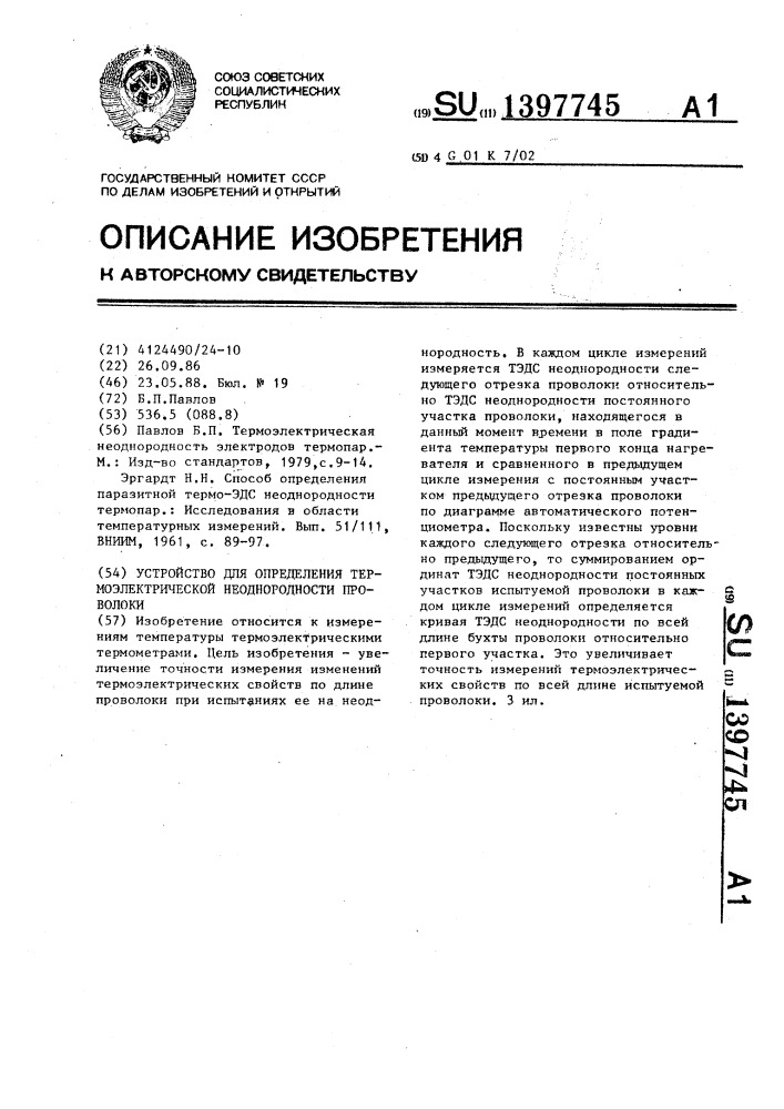 Устройство для определения термоэлектрической неоднородности проволоки (патент 1397745)