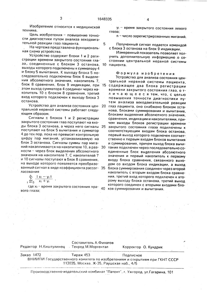 Устройство для анализа состояния центральной нервной системы пациента (патент 1648335)