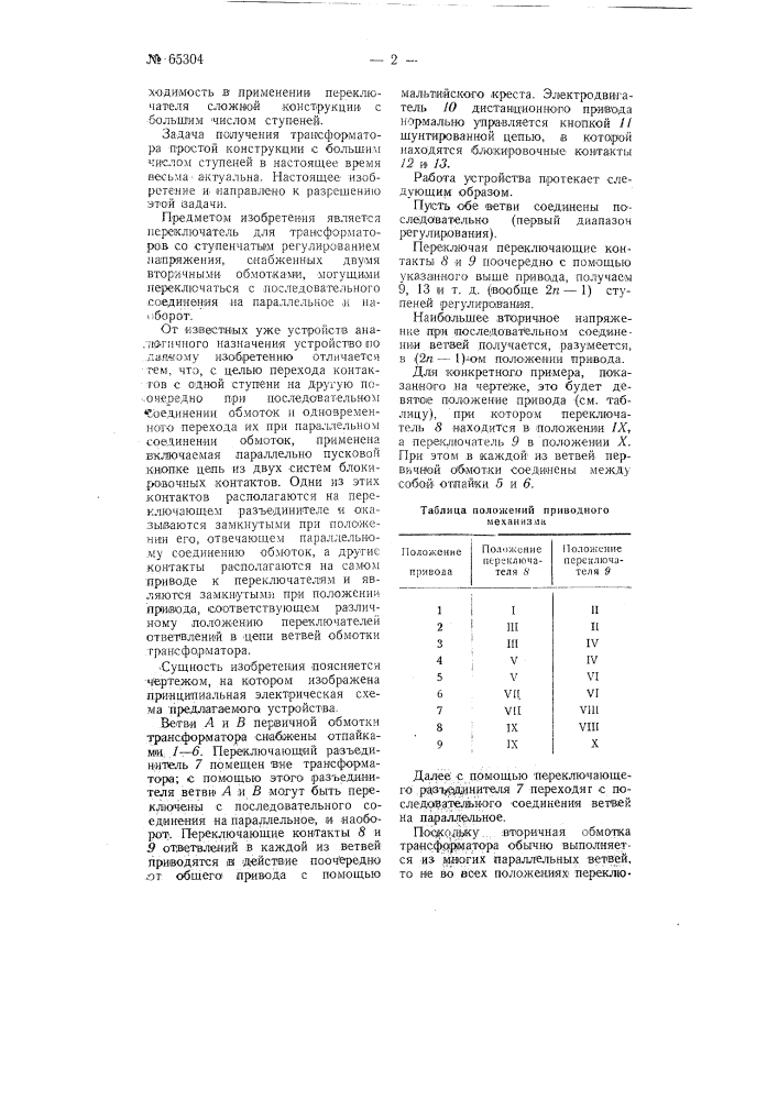 Переключатель для трансформаторов со ступенчатым регулированием напряжения (патент 65304)