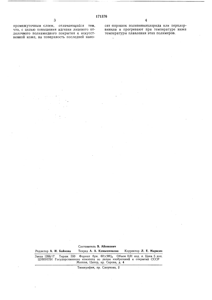 Патент ссср  171376 (патент 171376)