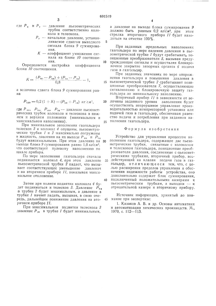 Устройство для управления процессом наполнения газогольдера (патент 601519)