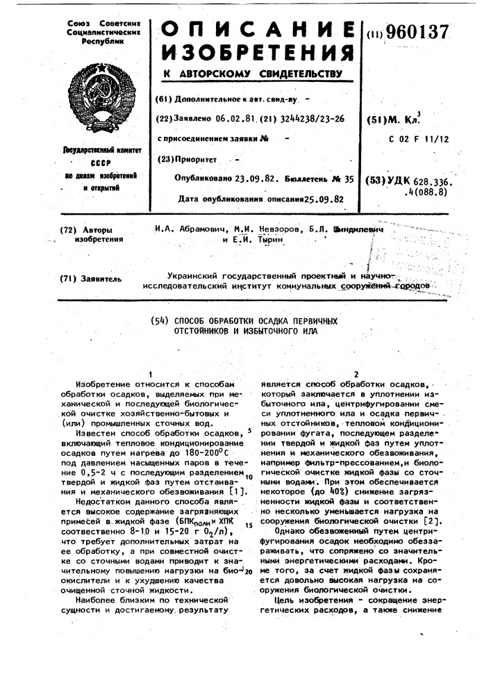 Способ обработки осадка первичных отстойников и избыточного ила (патент 960137)