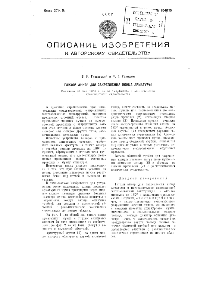 Глухой анкер для закрепления конца арматуры (патент 104635)