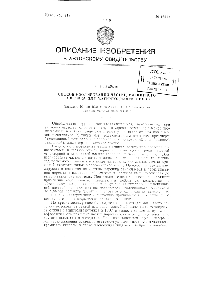 Способ изолирования частиц магнитного порошка для магнитодиэлектриков (патент 96497)