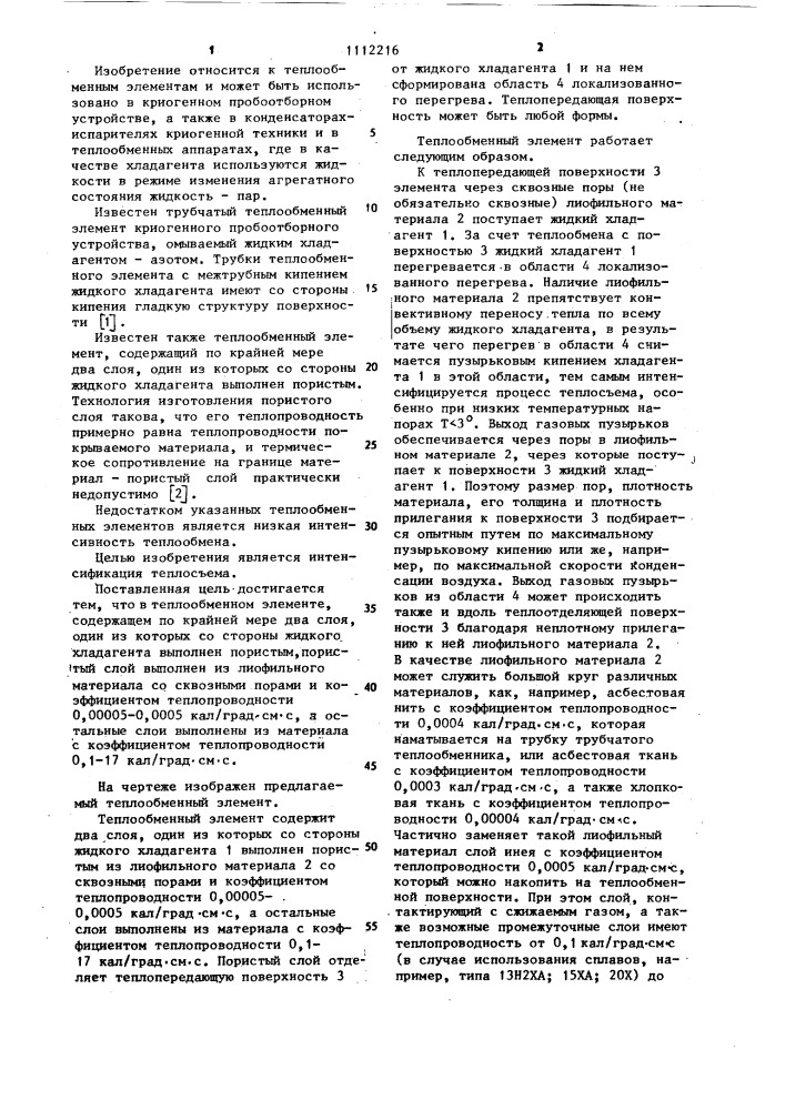Теплообменный элемент (патент 1112216)