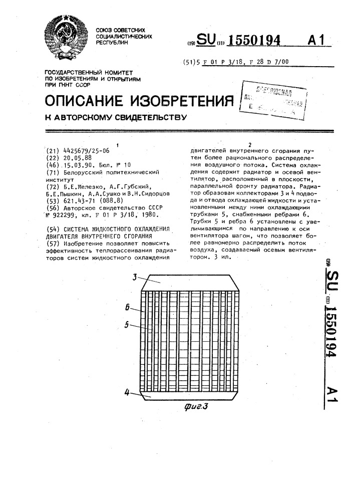 Система жидкостного охлаждения двигателя внутреннего сгорания (патент 1550194)