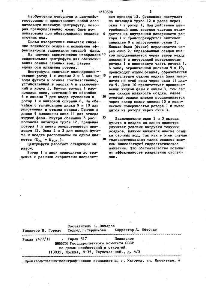 Осадительная центрифуга для обезвоживания осадка сточных вод (патент 1230698)