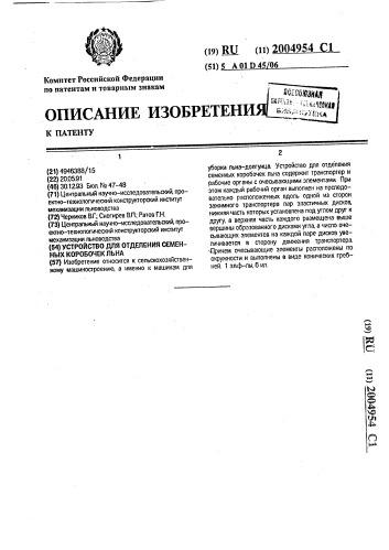 Устройство для отделения семенных коробочек льна (патент 2004954)