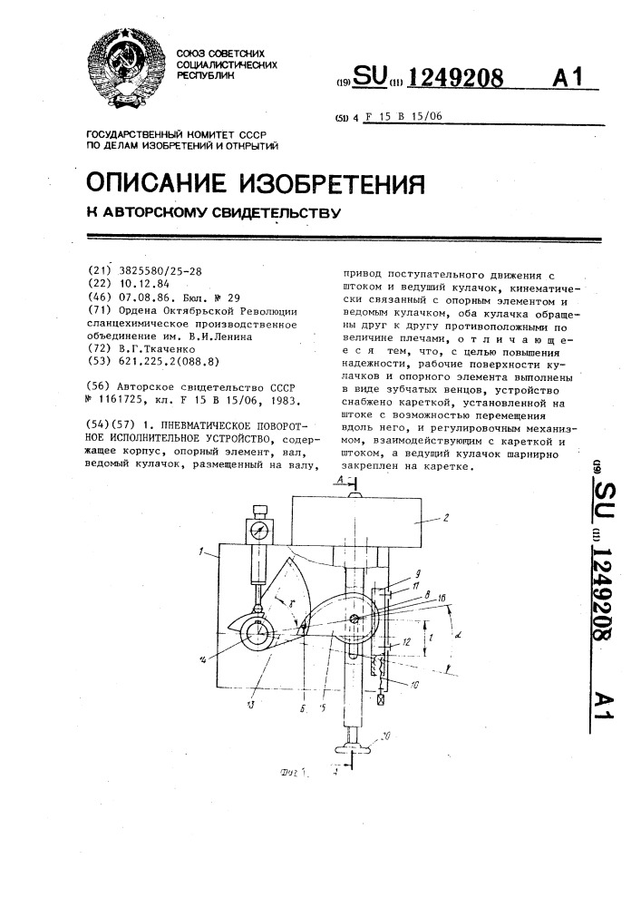 Пневматическое поворотное исполнительное устройство (патент 1249208)