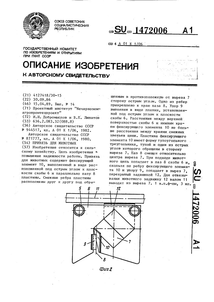 Привязь для животных (патент 1472006)