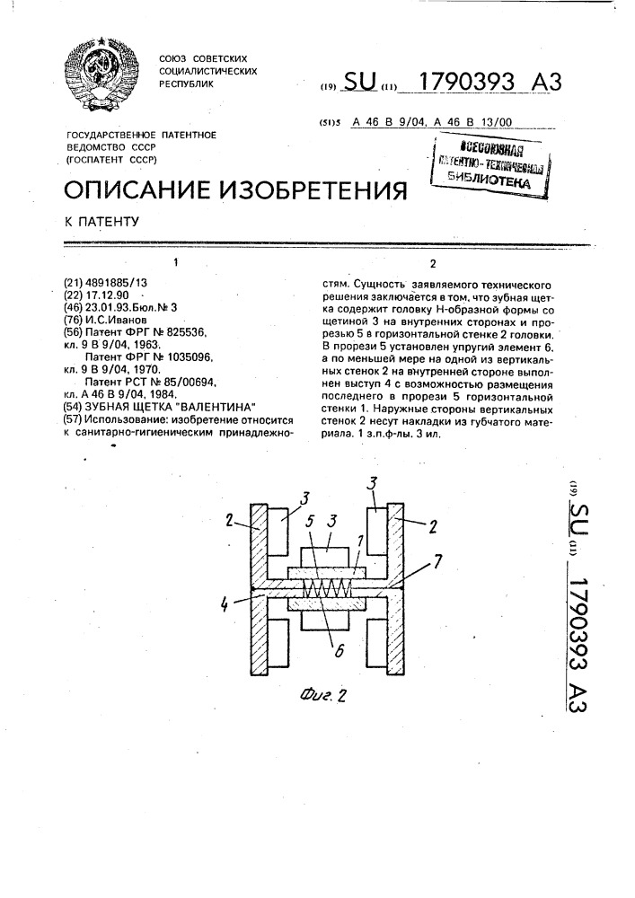 "зубная щетка "валентина" (патент 1790393)