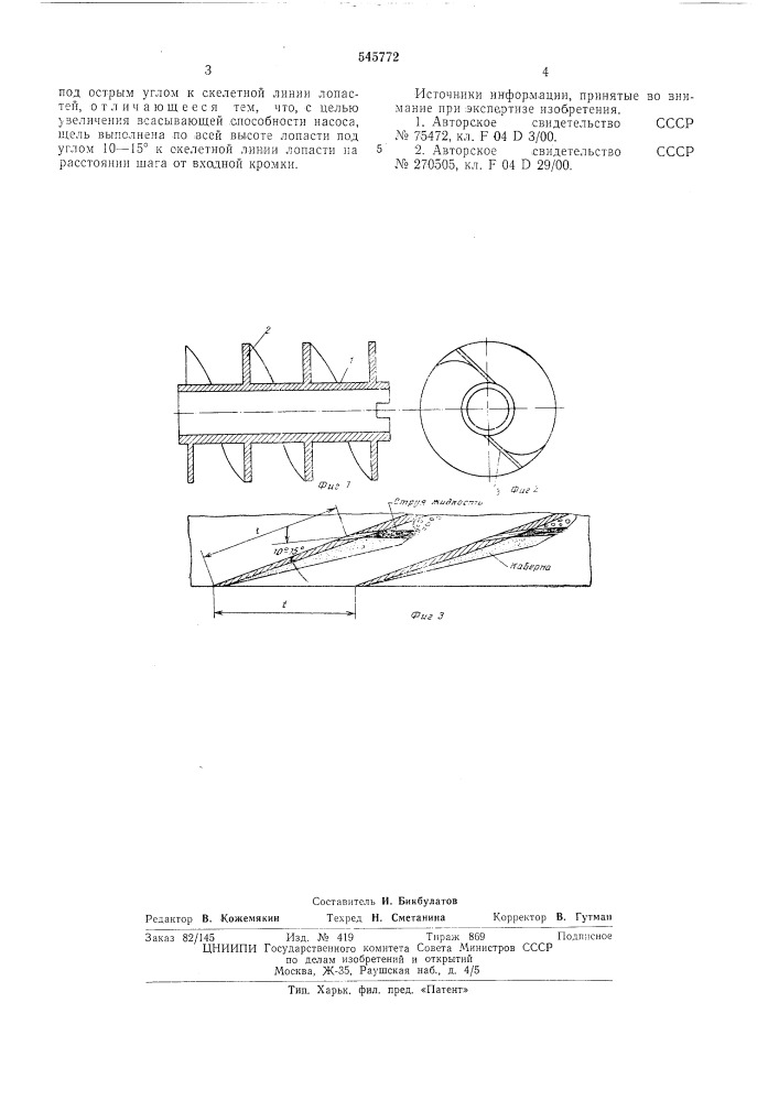 Рабочее колесо осевого насоса (патент 545772)