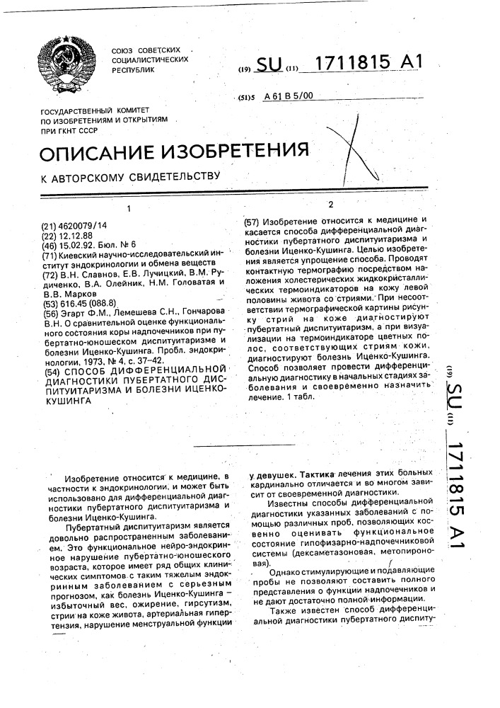 Способ дифференциальной диагностики пубертатного диспитуитаризма и болезни иценко-кушинга (патент 1711815)