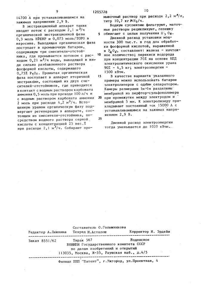 Способ извлечения урана из фосфорной кислоты (патент 1205778)