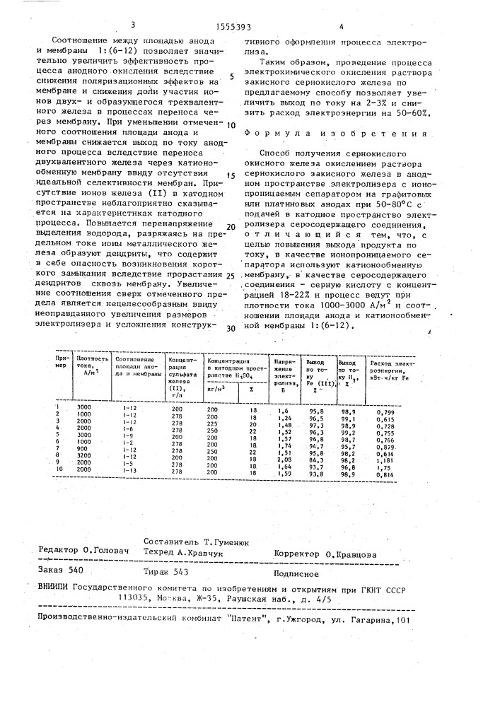 Способ получения сернокислого окисного железа (патент 1555393)