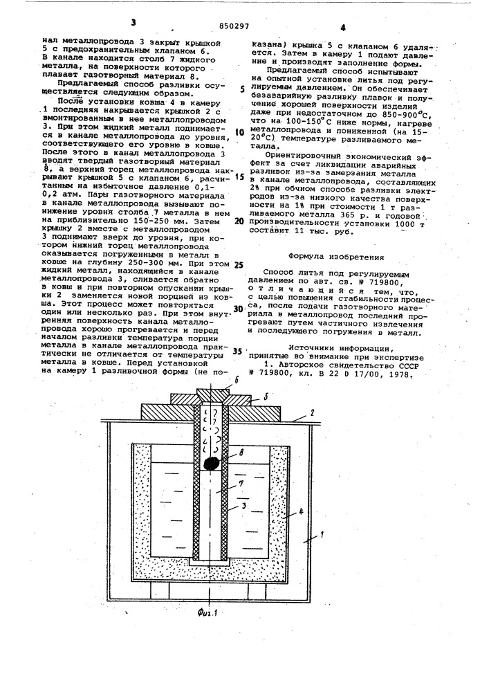 Способ литья под регулируемымдавлением (патент 850297)