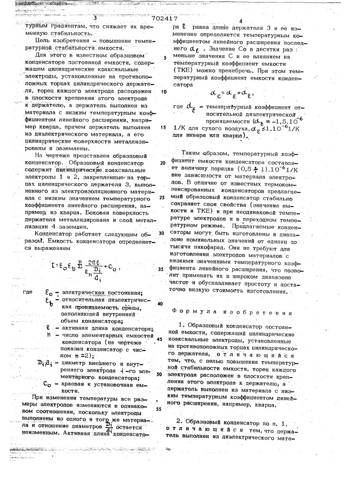 Образцовый конденсатор постоянной емкости (патент 702417)