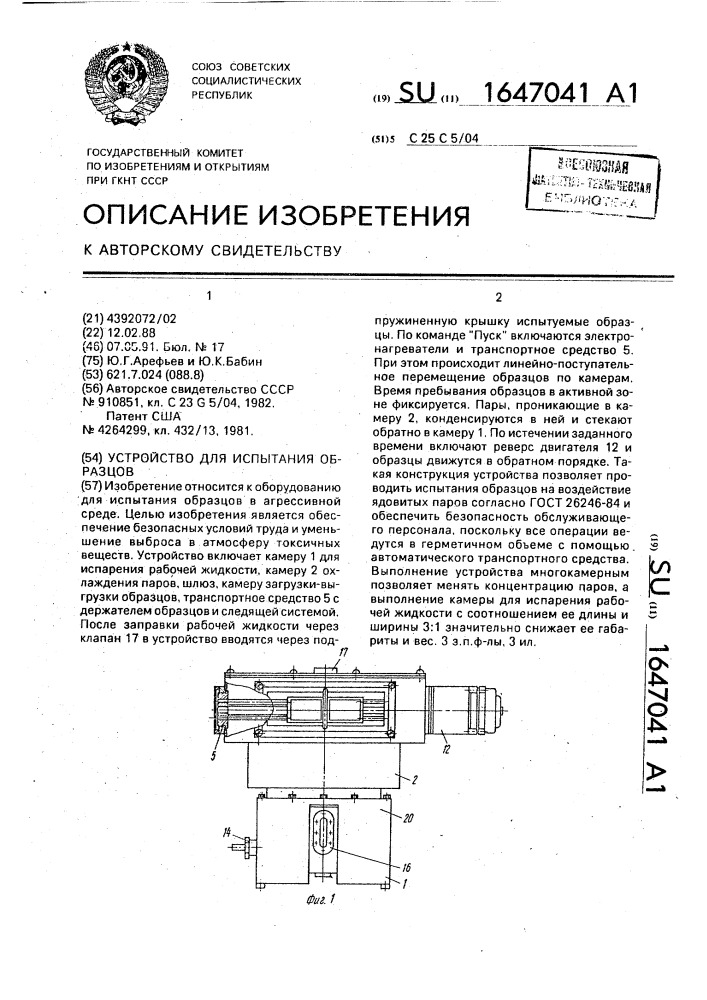 Устройство для испытания образцов (патент 1647041)