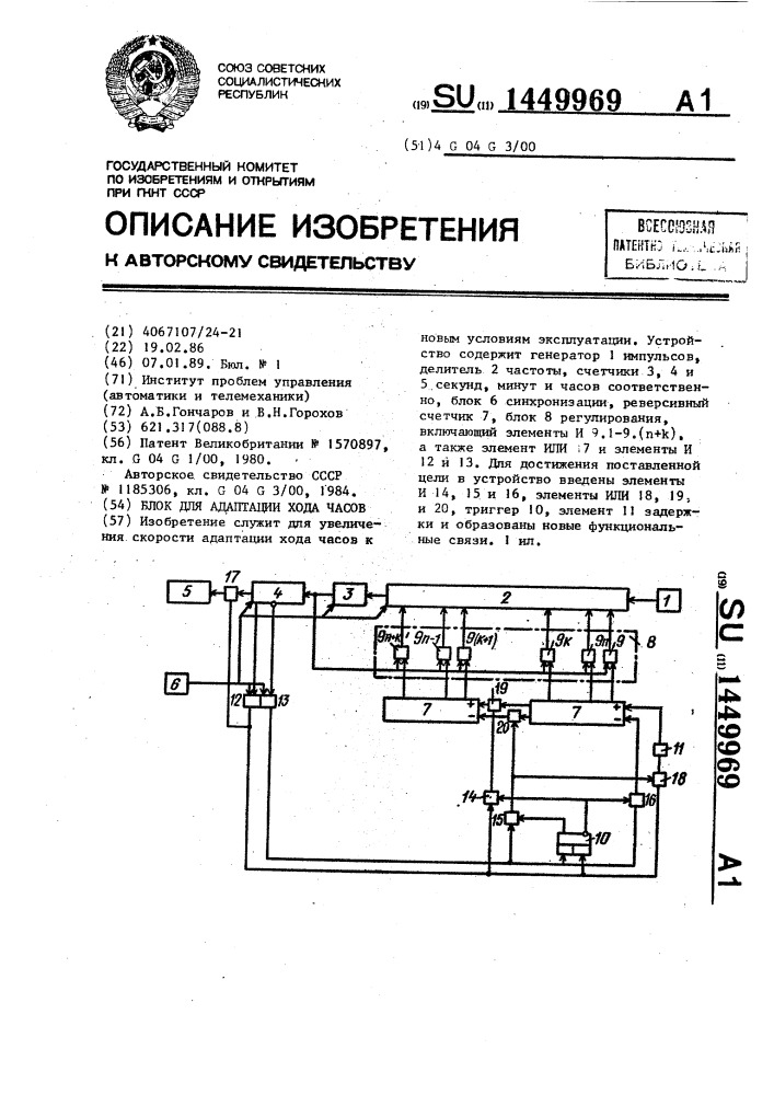 Блок для адаптации хода часов (патент 1449969)