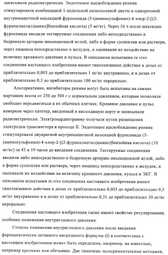 Производные 4-фенилпиперидина в качестве ингибиторов ренина (патент 2374228)