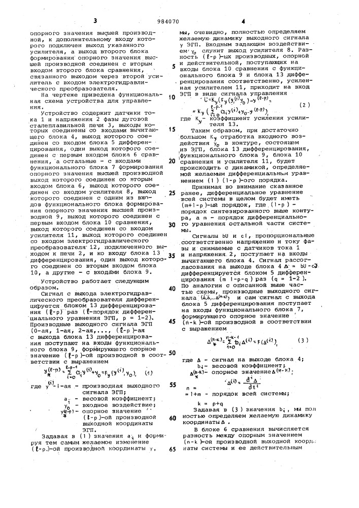 Устройство для управления электрическим режимом дуговой электропечи (патент 984070)