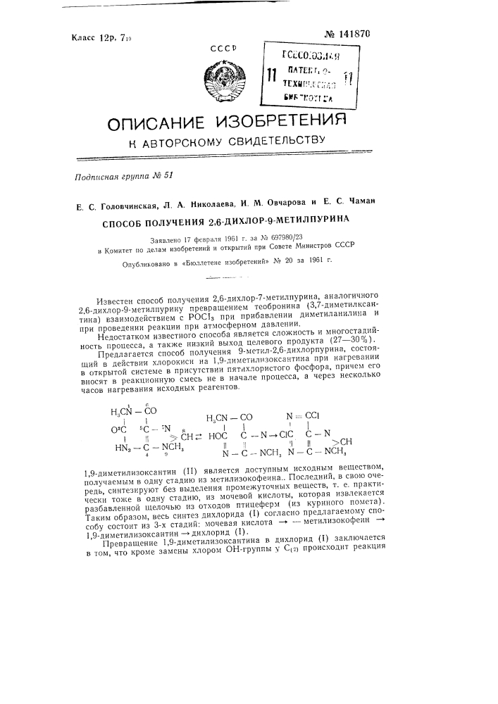 Способ получения 2,6-дихлор-9-метилпурина (патент 141870)