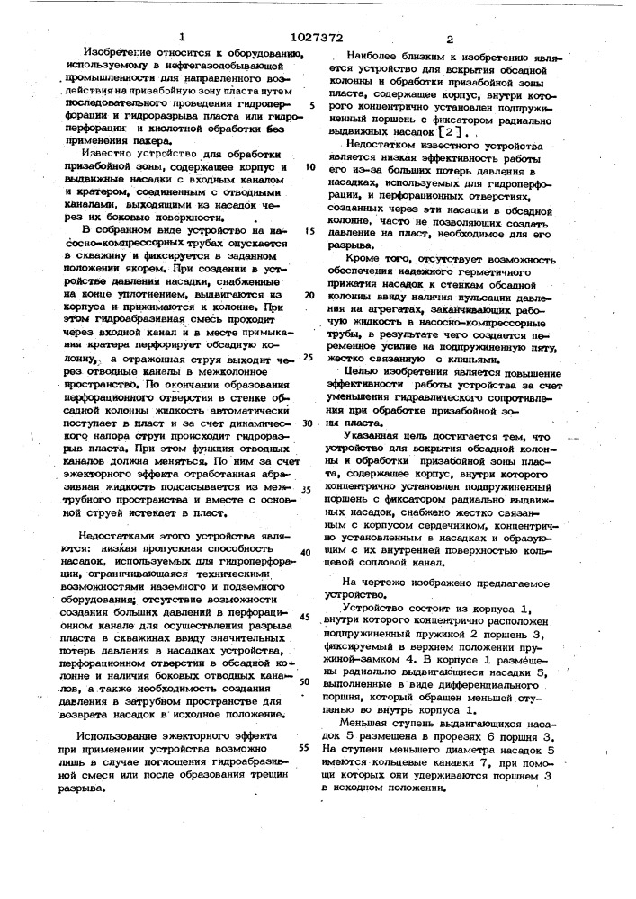 Устройство для вскрытия обсадной колонны и обработки призабойной зоны пласта (патент 1027372)