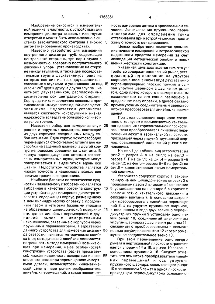 Устройство для измерения диаметра отверстия (патент 1763861)