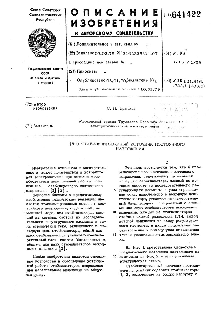 Стабилизированный источник постоянного напряжения (патент 641422)