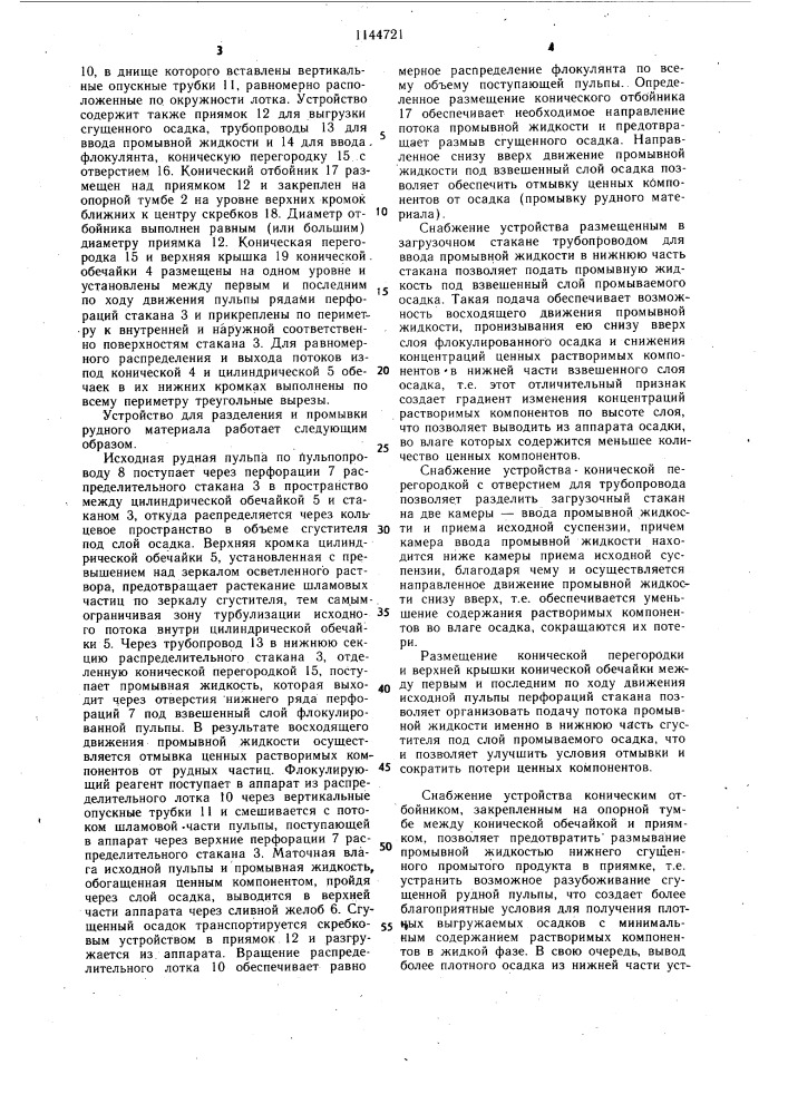 Устройство для разделения промывки рудного материала (патент 1144721)