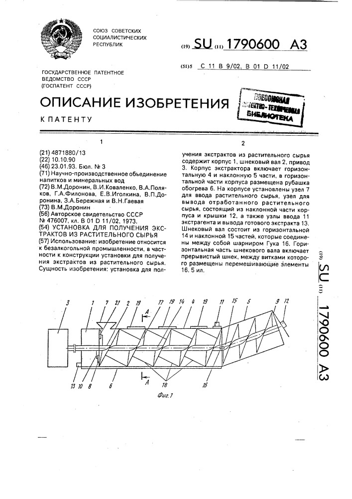 Установка для получения экстрактов из растительного сырья (патент 1790600)
