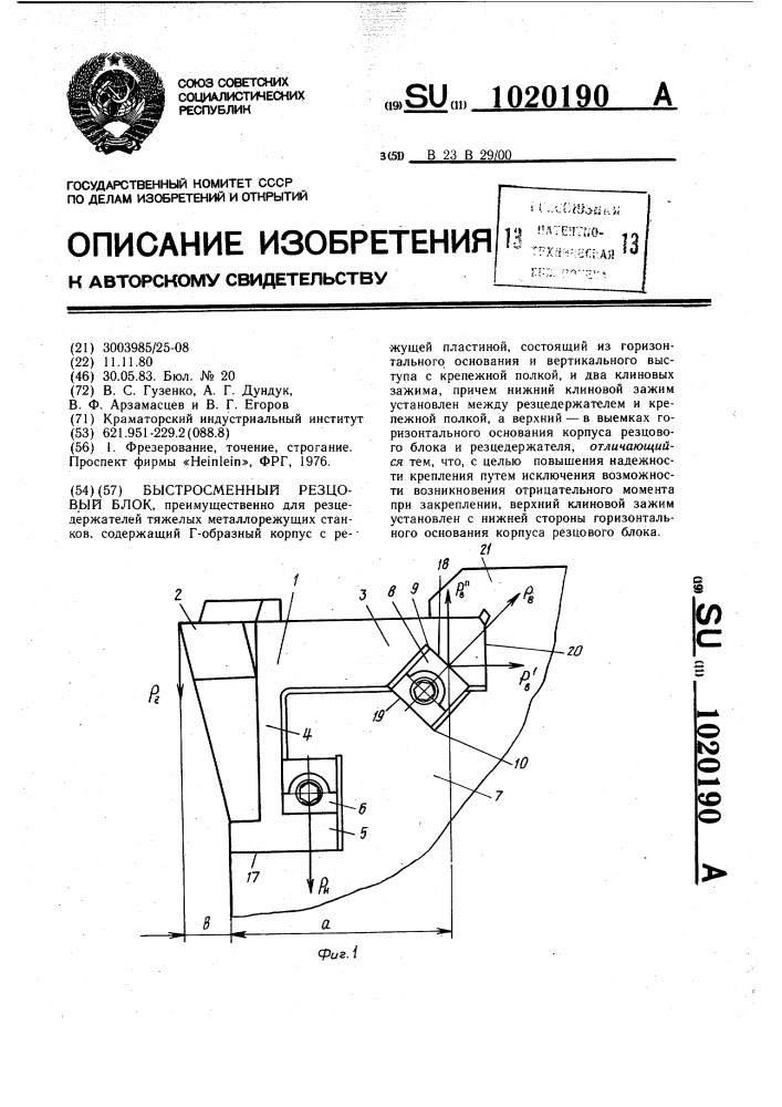 Быстросменный резцовый блок (патент 1020190)