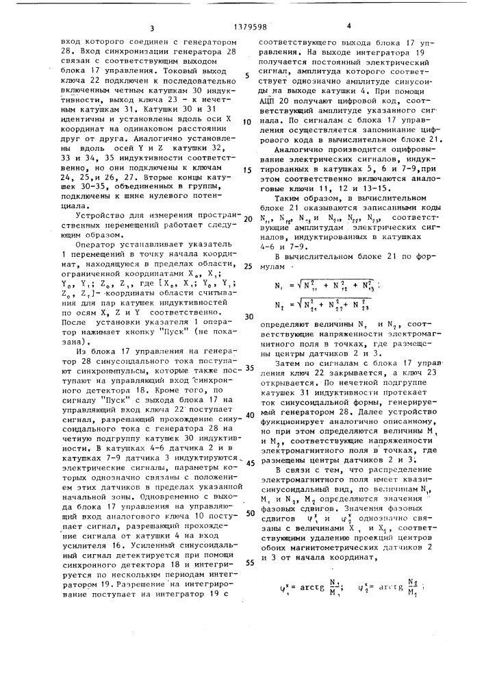 Устройство для измерения пространственных перемещений (патент 1379598)