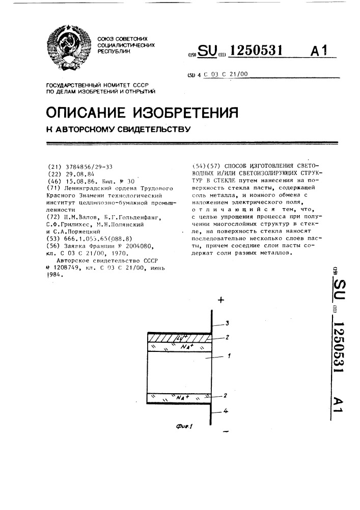 Способ изготовления световодных и/или светоизолирующих структур в стекле (патент 1250531)