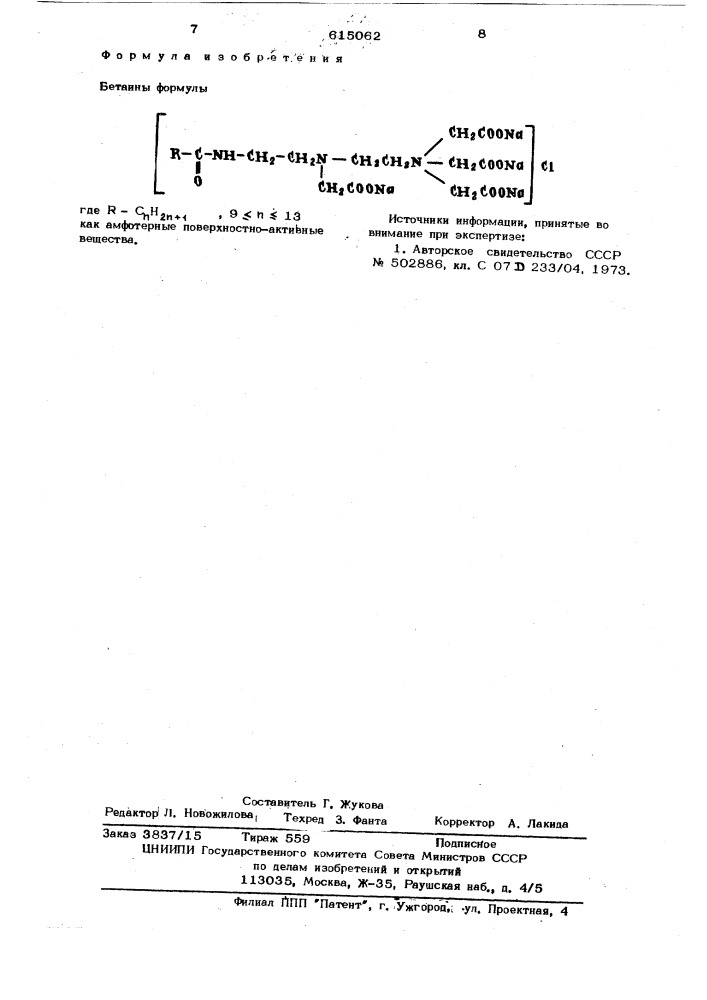 Бетаины как амфотерные поверхностноактивные вещества (патент 615062)