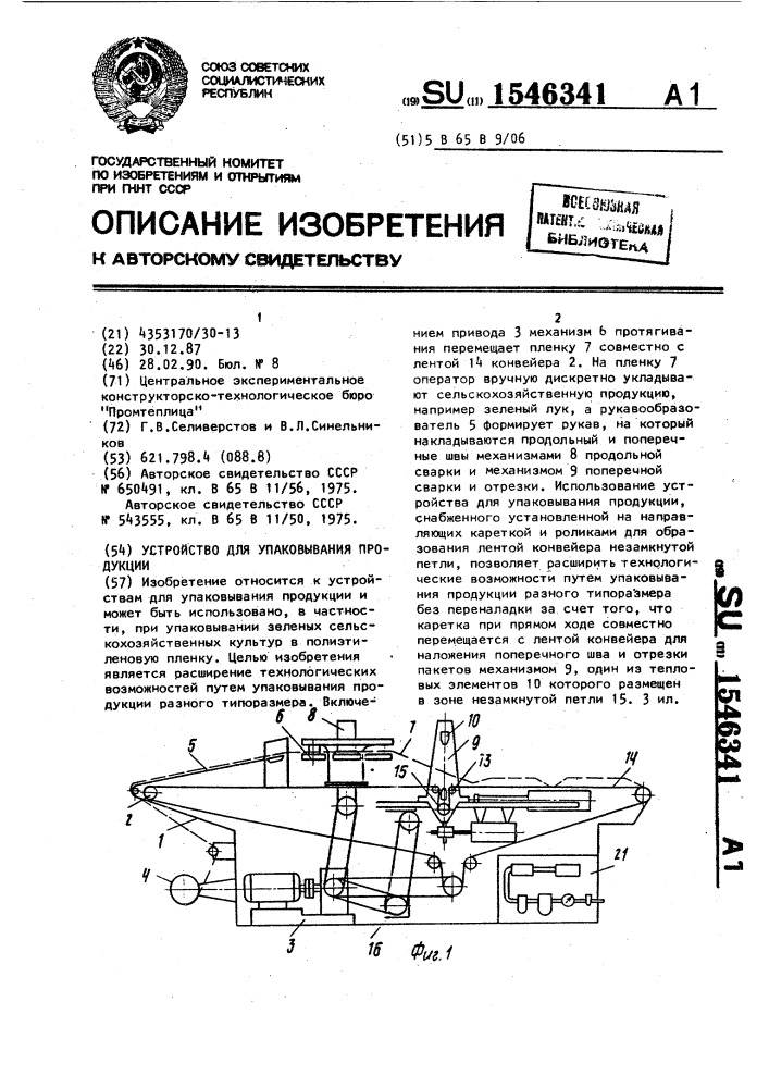 Устройство для упаковывания продукции (патент 1546341)